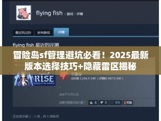 冒险岛sf管理避坑必看!2025最新版本选择技巧+隐藏雷区揭秘 冒险岛sf管理避坑必看!2025最新版本选择技巧+隐藏雷区揭秘