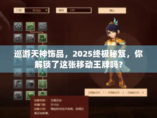 巡游天神饰品，2025终极秘笈，你解锁了这张移动王牌吗？