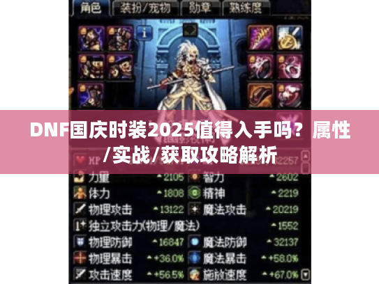 DNF国庆时装2025值得入手吗?属性/实战/获取攻略解析 DNF国庆时装2025值得入手吗?属性/实战/获取攻略解析