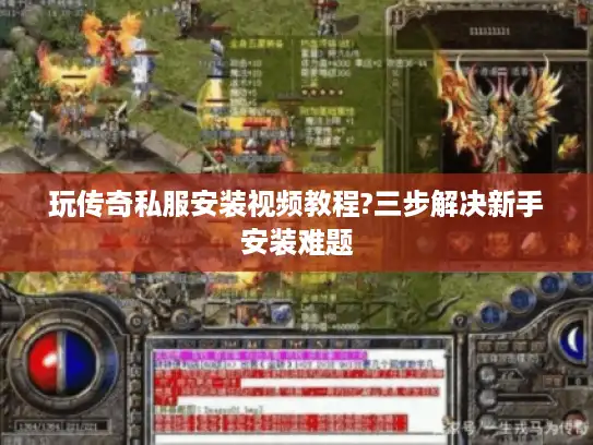 玩传奇私服安装视频教程?三步解决新手安装难题