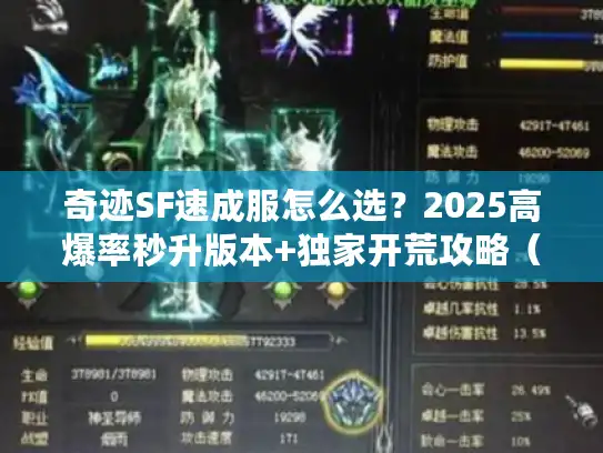 奇迹SF速成服怎么选？2025高爆率秒升版本+独家开荒攻略（老玩家私藏）