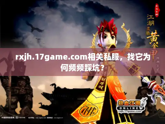 rxjh.17game.com相关私服，找它为何频频踩坑？