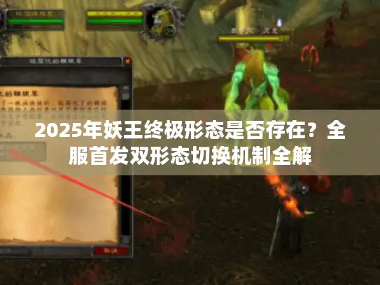 2025年妖王终极形态是否存在？全服首发双形态切换机制全解