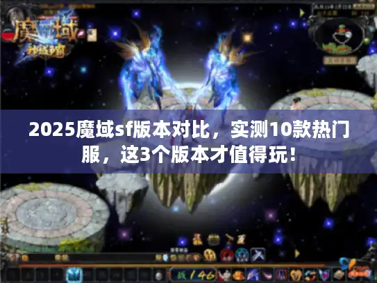2025魔域sf版本对比,实测10款热门服,这3个版本才值得玩! 2025魔域sf版本对比,实测10款热门服,这3个版本才值得玩!