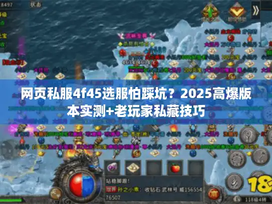 网页私服4f45选服怕踩坑？2025高爆版本实测+老玩家私藏技巧