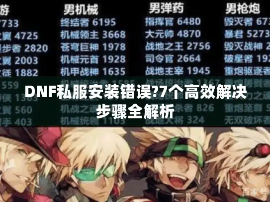 DNF私服安装错误?7个高效解决步骤全解析