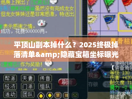 平顶山副本掉什么？2025终极掉落清单&隐藏宝箱坐标曝光！