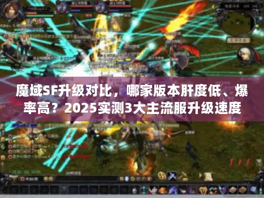 魔域SF升级对比,哪家版本肝度低、爆率高?2025实测3大主流服升级速度差多少? 魔域SF升级对比,哪家版本肝度低、爆率高?2025实测3大主流服升级速度差多少?