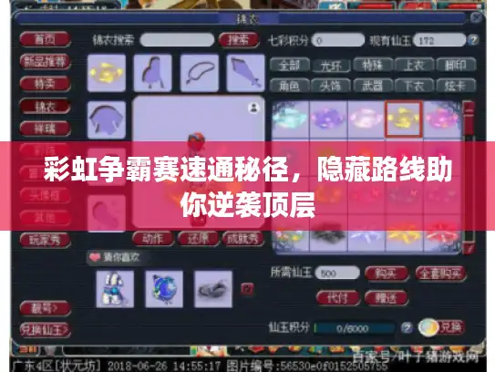 彩虹争霸赛速通秘径，隐藏路线助你逆袭顶层