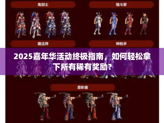 2025嘉年华活动终极指南,如何轻松拿下所有稀有奖励? 2025嘉年华活动终极指南,如何轻松拿下所有稀有奖励?