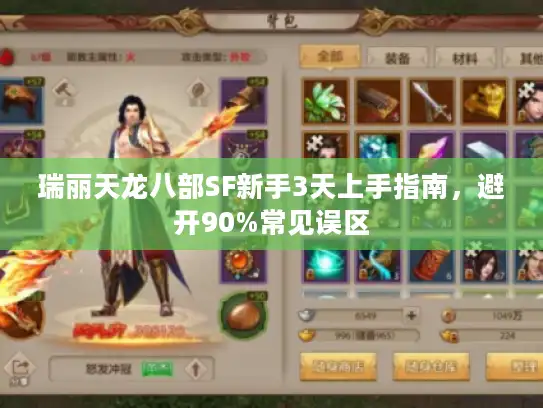 瑞丽天龙八部SF新手3天上手指南，避开90%常见误区