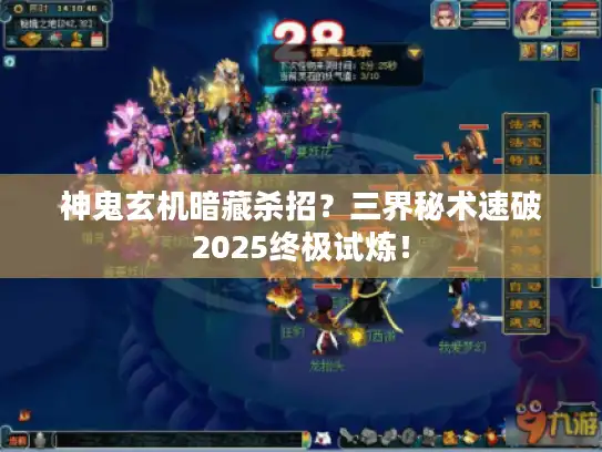 神鬼玄机暗藏杀招?三界秘术速破2025终极试炼! 神鬼玄机暗藏杀招?三界秘术速破2025终极试炼!