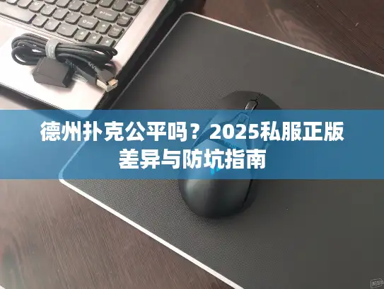 德州扑克公平吗？2025私服正版差异与防坑指南