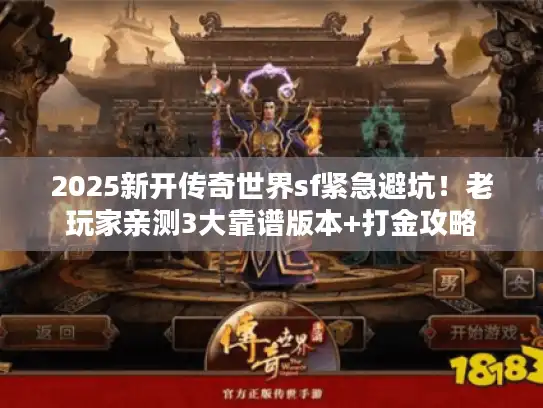2025新开传奇世界sf紧急避坑！老玩家亲测3大靠谱版本+打金攻略