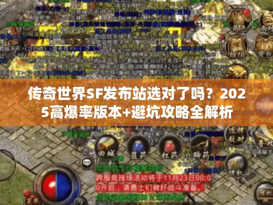 传奇世界SF发布站选对了吗?2025高爆率版本+避坑攻略全解析 传奇世界SF发布站选对了吗?2025高爆率版本+避坑攻略全解析
