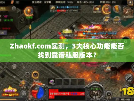 Zhaokf.com实测，3大核心功能能否找到靠谱私服版本？