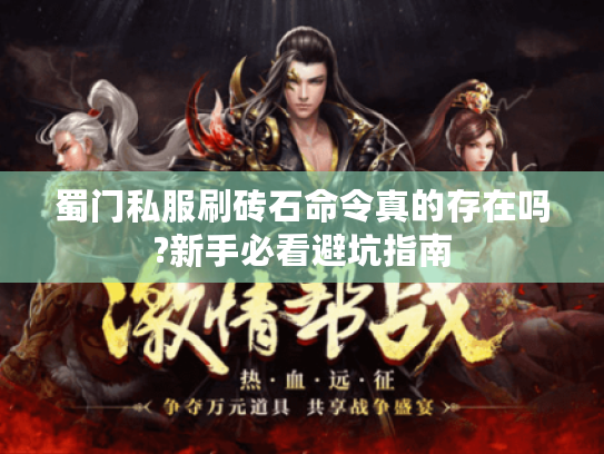 蜀门私服刷砖石命令真的存在吗?新手必看避坑指南