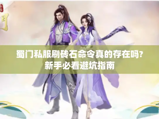 蜀门私服刷砖石命令真的存在吗?新手必看避坑指南