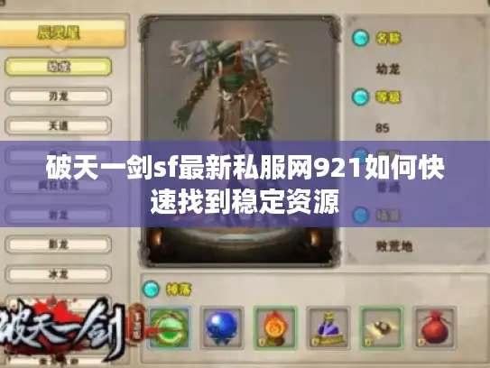 破天一剑sf最新私服网921如何快速找到稳定资源