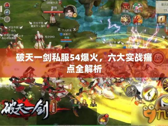 破天一剑私服54爆火，六大实战痛点全解析