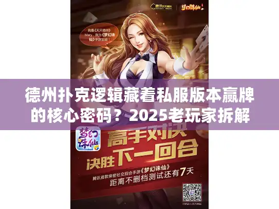 德州扑克逻辑藏着私服版本赢牌的核心密码？2025老玩家拆解3个必学案例