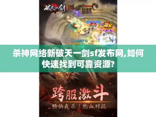 杀神网络新破天一剑sf发布网,如何快速找到可靠资源?