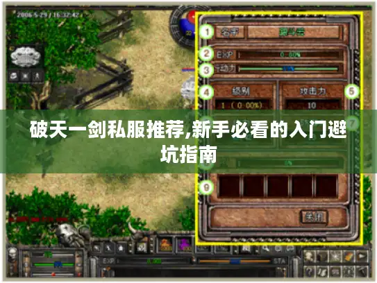 破天一剑私服推荐,新手必看的入门避坑指南