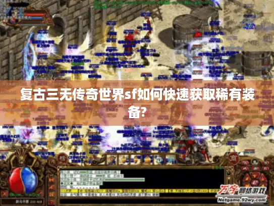 复古三无传奇世界sf如何快速获取稀有装备?