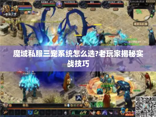 魔域私服三宠系统怎么选?老玩家揭秘实战技巧