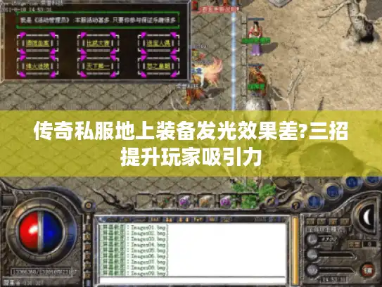 传奇私服地上装备发光效果差?三招提升玩家吸引力