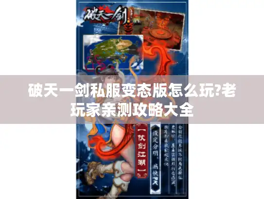 破天一剑私服变态版怎么玩?老玩家亲测攻略大全