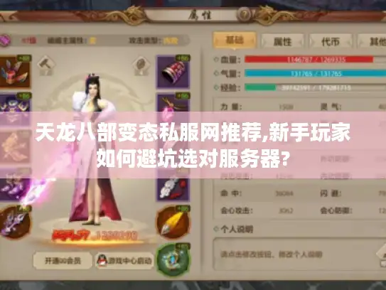 天龙八部变态私服网推荐,新手玩家如何避坑选对服务器?