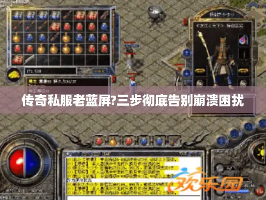 传奇私服老蓝屏?三步彻底告别崩溃困扰