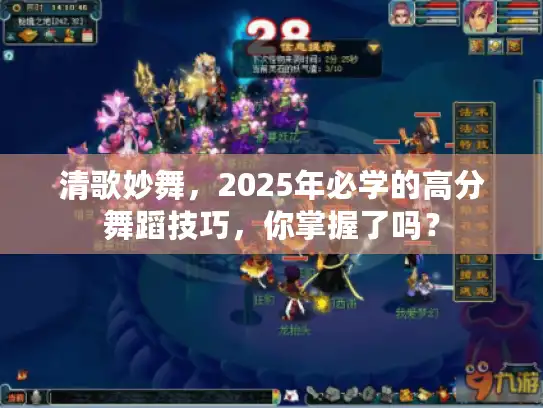 清歌妙舞,2025年必学的高分舞蹈技巧,你掌握了吗? 清歌妙舞,2025年必学的高分舞蹈技巧,你掌握了吗?