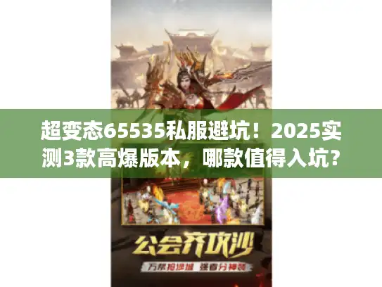 超变态65535私服避坑！2025实测3款高爆版本，哪款值得入坑？