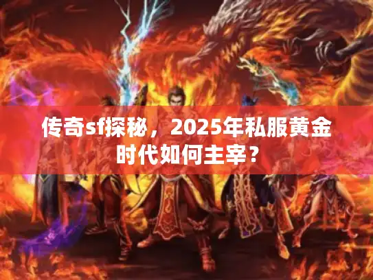 传奇sf探秘，2025年私服黄金时代如何主宰？