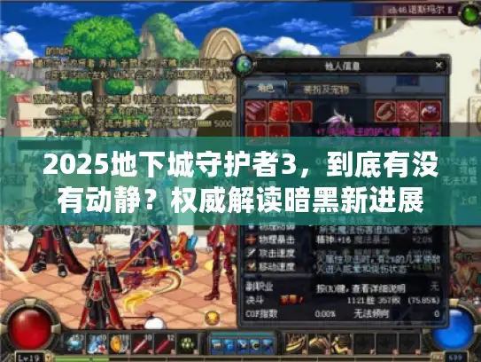 2025地下城守护者3，到底有没有动静？权威解读暗黑新进展