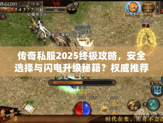 传奇私服2025终极攻略，安全选择与闪电升级秘籍？权威推荐！