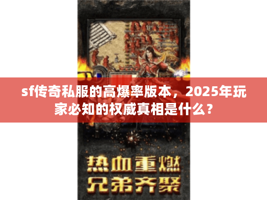 sf传奇私服的高爆率版本，2025年玩家必知的权威真相是什么？