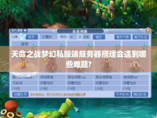 天命之战梦幻私服端服务器搭建会遇到哪些难题? 天命之战梦幻私服端服务器搭建会遇到哪些难题?