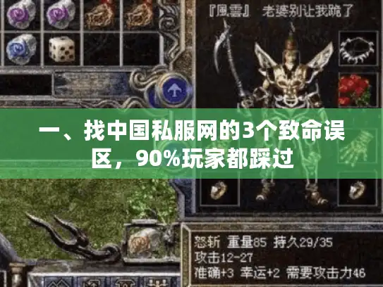 一、找中国私服网的3个致命误区，90%玩家都踩过