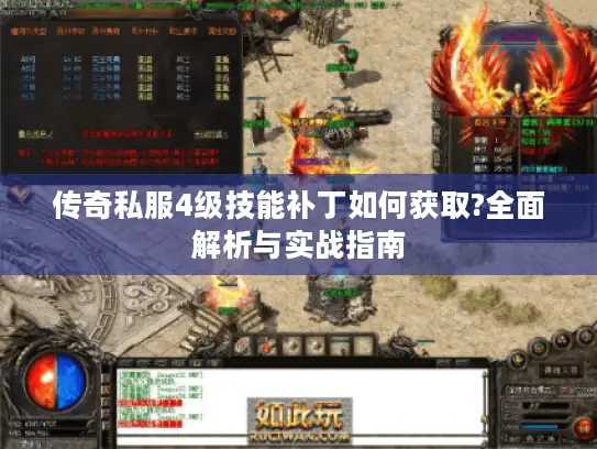 传奇私服4级技能补丁如何获取?全面解析与实战指南 传奇私服4级技能补丁如何获取?全面解析与实战指南