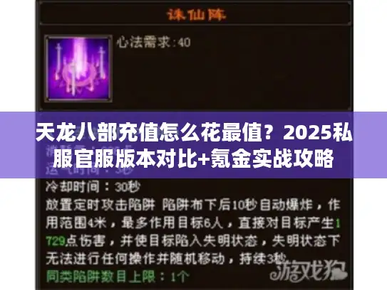 天龙八部充值怎么花最值?2025私服官服版本对比+氪金实战攻略 天龙八部充值怎么花最值?2025私服官服版本对比+氪金实战攻略