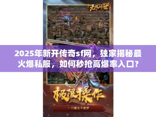 2025年新开传奇sf网，独家揭秘最火爆私服，如何秒抢高爆率入口？