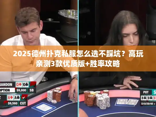 2025德州扑克私服怎么选不踩坑？高玩亲测3款优质版+胜率攻略
