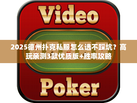 2025德州扑克私服怎么选不踩坑？高玩亲测3款优质版+胜率攻略