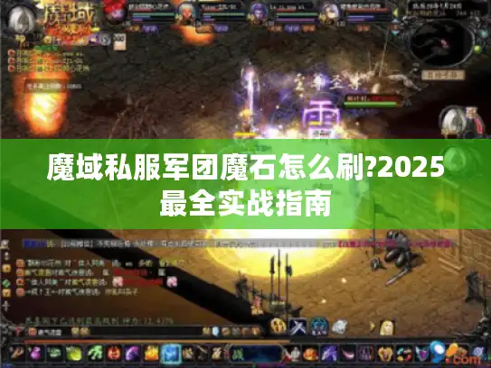 魔域私服军团魔石怎么刷?2025最全实战指南 魔域私服军团魔石怎么刷?2025最全实战指南