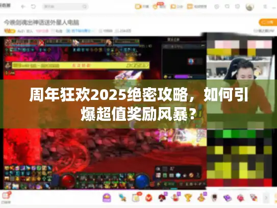 周年狂欢2025绝密攻略，如何引爆超值奖励风暴？
