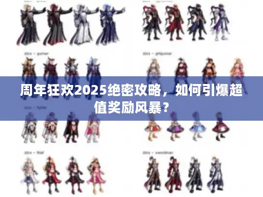 周年狂欢2025绝密攻略，如何引爆超值奖励风暴？