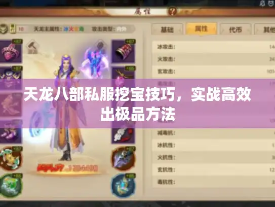 天龙八部私服挖宝技巧，实战高效出极品方法